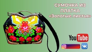 Сумочка из платка Золотые листья 👜 Синель из отходов платков