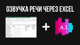 Озвучка речи через Excel и API Звукограм для НЕ программистов