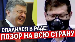 Депутат Порошенко ОПОЗОРИЛСЯ на всю страну - он СПАЛИЛСЯ!