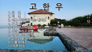 [Playlist]#고한우10곡#암연#비연#너를사랑하듯비는내리고#가세요#네가보고파지면#너하나만사랑해#사랑그리고이별#너를보내고#같은하늘아래서#이른아침#힐링음악#사랑노래#싱어송라이터