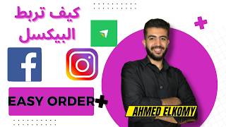 طريقة ربط البيكسل علي فيسبوك | شرح Facebook Pixel وربطه بمتجرك الالكتروني