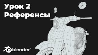 Создаём скутера в blender. Часть 2 Референсы. 3д моделирование для новичков