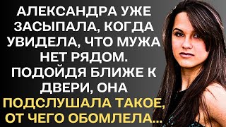 Александра уже засыпала, когда увидела, что мужа нет рядом. Подойдя ближе к двери, она подслушала...