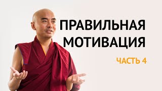 Правильная мотивация: ключевые моменты медитации ч.4 — Йонге Мингьюр Ринпоче