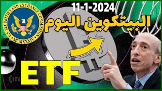 تحليل البيتكوين اليوم ETF ...⚡⚡