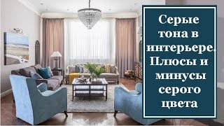 Серые тона в интерьере. Плюсы и минусы серого цвета