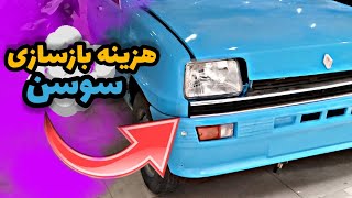 تا الان چقدر پول خرج سوسن کردم 😭ولی شاید باورت نشه