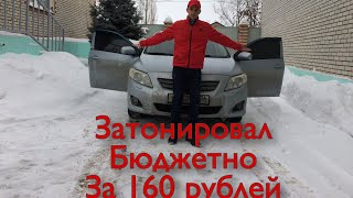 ТОНИРОВКА ЗАТОНИРОВАЛ КОРОЛЛУ (How to Tint a Door Window)