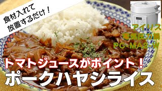 【ポークハヤシ編:野菜と豚肉のうまみMAX】【アイリスオーヤマPC-MA2電気圧力鍋】の力恐るべし。。