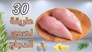 30 طريقة لذيييذه لصدور الدجاج للغداء والعشاء