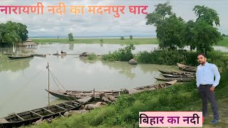 narayani nadi ka madanpura ghat|khubsurat jagah nadi madanpur |madanpur narayani |tourist places mrj