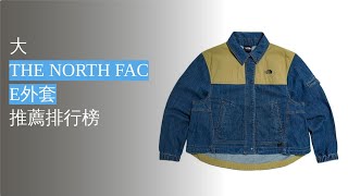 5大The North Face外套推薦排行榜