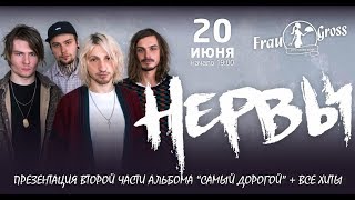 Группа Нервы в Пензе! 20 июня 2018.