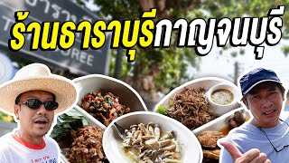 ร้านธาราบุรี กาญจนบุรี!!