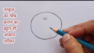 तरबूज का चित्र कैसे बनाएं / Watermelon Drawing Easy / How to draw Watermelon Step by Step