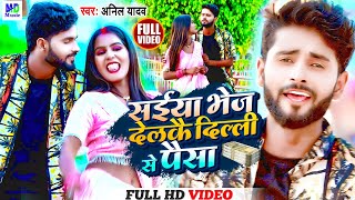 Anil Yadav Ke Gana | Saiya Bhej Delkai Delhi Se Paisa | Maithili Gana | Maithili  Song #anil_yadav