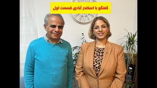 گفتگو با اسکندر آبادی خبرنگار،نویسنده،موزیسین