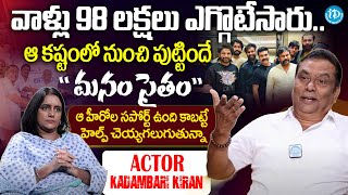 Actor Kadambari Kiran Sensational Interview About Manam Saitam..| Anchor Swapna | #idreambhadradri