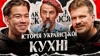 Чий борщ? Кулінарні традиції України | Євген Клопотенко Так історично склалося подкаст