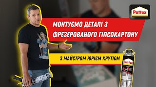 Майстер Pattex: Монтуємо деталі з фрезерованого гіпсокартону.