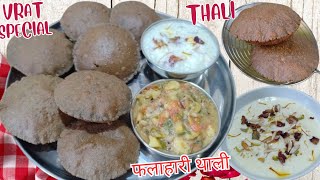 Shree Krishna Janmashtami Special│ व्रत स्पेशल थाली│फलाहारी थाली │Vrat Special Thali │Falahari Thali