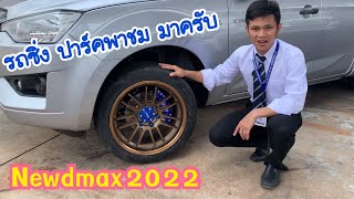 Sc.ปารค์ พาชมรถซิ่ง Newdmax2022 | ตามไปกับคลิปนี้