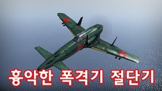 [워썬더]흉악한 폭격기 절단기 - J7W1 신덴 War thunder J7W1 Shinden