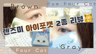 고양이 컨셉 확실😽❗️ 또렷한 렌즈 찾으시는 분들 이 제품 꼭 사셔야해요👍😸#렌즈미 #렌즈미아이포캣 #고양이렌즈