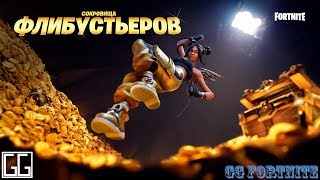 Fortnite / Обновление 8-30 / Обзор