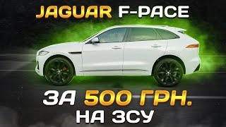 JAGUAR F-PACE за 500 грн на ЗСУ