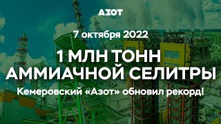 Обновление рекорда на кемеровском «Азоте»! Досрочная выработка миллионной тонны аммиачной селитры!