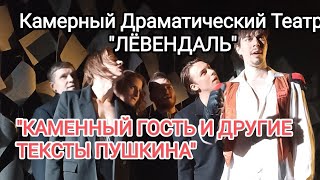 "КАМЕННЫЙ ГОСТЬ И ДРУГИЕ ТЕКСТЫ ПУШКИНА"