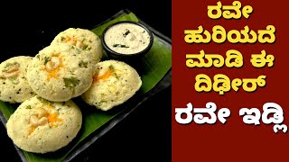 ರವೇ ಇಡ್ಲಿ ಬಹಳ ಸುಲಭ ! Easy Rave Idli | Simple Rave Idli | Breakfast Recipes | Idli Recipes