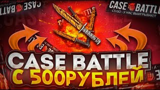 КЕЙС БАТЛ С 500 РУБЛЕЙ! РЕАЛЬНО ЛИ ОКУПИТЬСЯ НА CASE-BATTLE?!