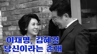 이재명, 김혜경 당신이라는 존재😊💜 #이재명