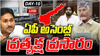 🔴LIVE: AP Assembly LIVE | AP Budget Sessions 2024 | CM Chandrababu | Pawan Kalyan | Day-10 | 24/7