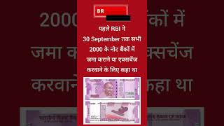 2000 Two Thousand Rupees Notes Exchange Last Date Extended by Reserve Bank of India #shorts