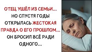 Отец Бросил Семью... Спустя годы Открылась Жестокая правда о его прошлом...