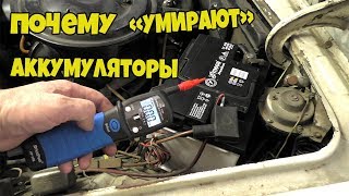 ПОЧЕМУ БЫСТРО УМИРАЮТ АККУМУЛЯТОРЫ!!!