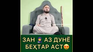 Зан аз дунё бехтар АСТ...