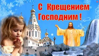 Богоявление и Крещение Господне! Поздравление в стихах для Ваших близких!