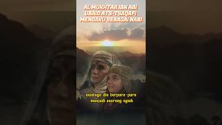 AL MUKHTAR IBN ABI UBAID ATS-TSAQAFI MENGAKU SEBAGAI NABI