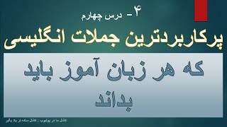 پرکاربردترین جملات انگلیسی که هر زبان اموز باید یاد بگیرد ، درس 4