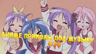 Аниме приколы под музыку #7   Смешные моменты аниме #74   anime crack   anime c