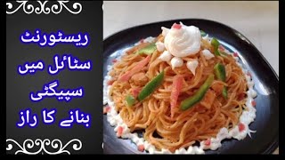 How to make spaghetti  | ریسٹورنٹ سٹاٸل میں سپیگٹی بنانے کا راز  | pasta recipe