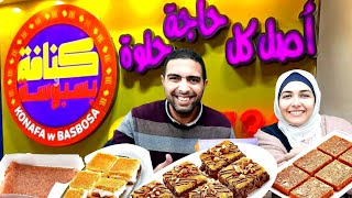 كنافه وبسبوسه . زحمه علي الفاضي ولا يستاهل . جربنا كل اللي عنده konafa we basbosa