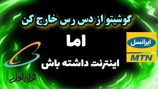 گوشیتو از دست رس خارج کن ولی اینترنتت کارکنه