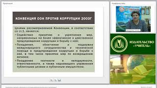 Нормативно-правовое обеспечение антикоррупционной безопасности в организации