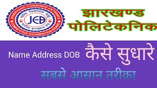 How to edit Jharkhand Polytechnic form