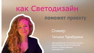 Светодизайн. Запись вебинара с Татьяной Тарабуриной💥